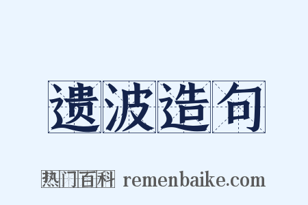 遗波造句是什么意思的图片